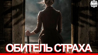 Обитель страха — Русский трейлер 2019 в Full HD