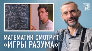 Математик Алексей Савватеев разбирает сцены изфильмов Игры разума, Пи, Двадцать одно