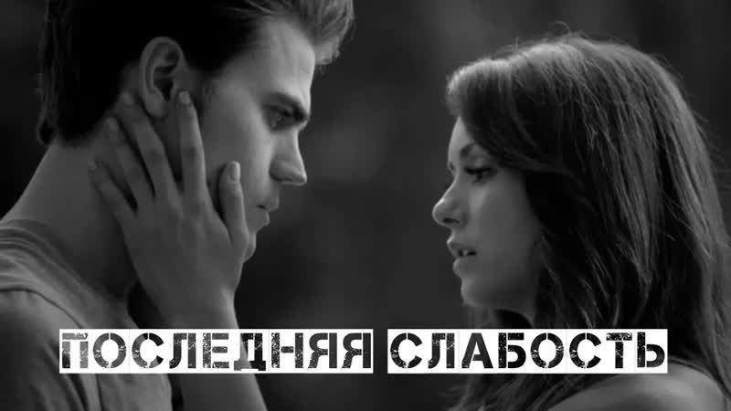 Stefan + Elena (+ Caroline) Последняя