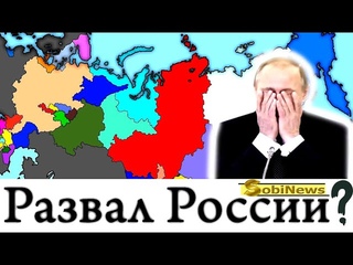 Почему Пyтин развалит Россию? Мнение на
