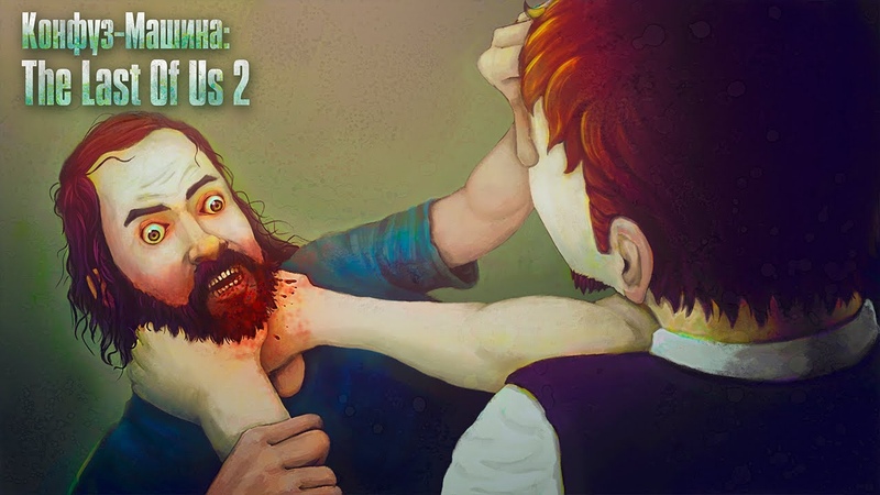 Последний обзор The Last Of Us 2 который вам нужен, Одни Из Нас 2 и