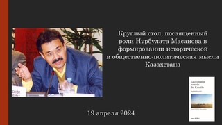 Нурбулат Масанов и формирование исторической и общественно-политическая мысли Казахстана