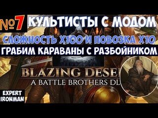 Battle Brothers Последователь разбойник и караваны. Культисты с модом на сложность. Часть №7