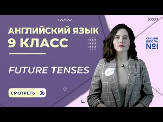 Future tenses. Урок 12. Часть 1. Английский язык 9 класс