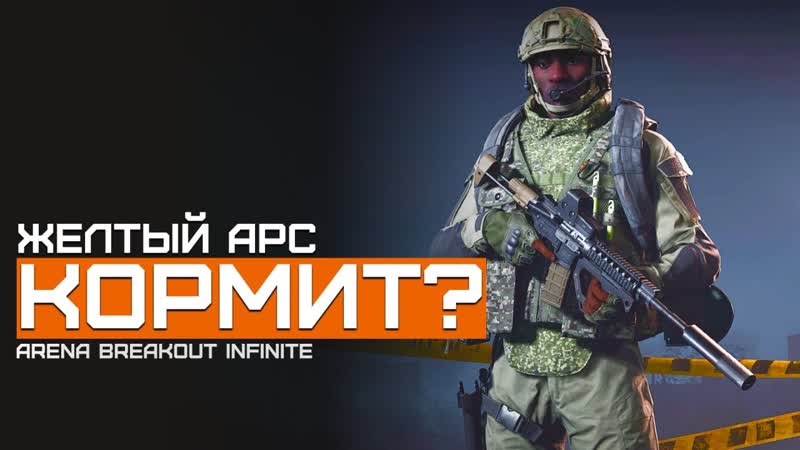 Побегал Арсенал. Нраица. , Желтый Арсенал, Arena Breakout Infinite,