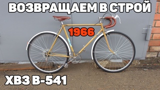 ХВЗ В-541 СНОВА В СТРОЮ