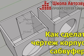 Как сделать чертеж корпуса сабвуфера!