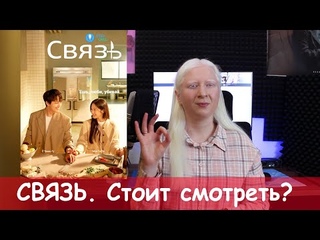 Дорама СВЯЗЬ. Первое впечатление. Бомбический коктейль из жанров!