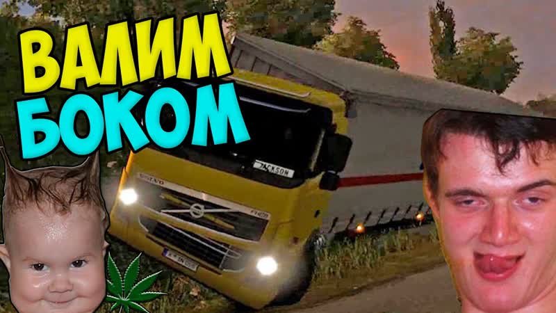 НА ФУРЕ ВАЛИМ БОКОМ Euro Truck Simulator 2 Multiplayer УГАР