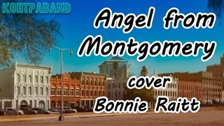 КонтраBand | Bonnie Raitt - Angel from Montgomery cover