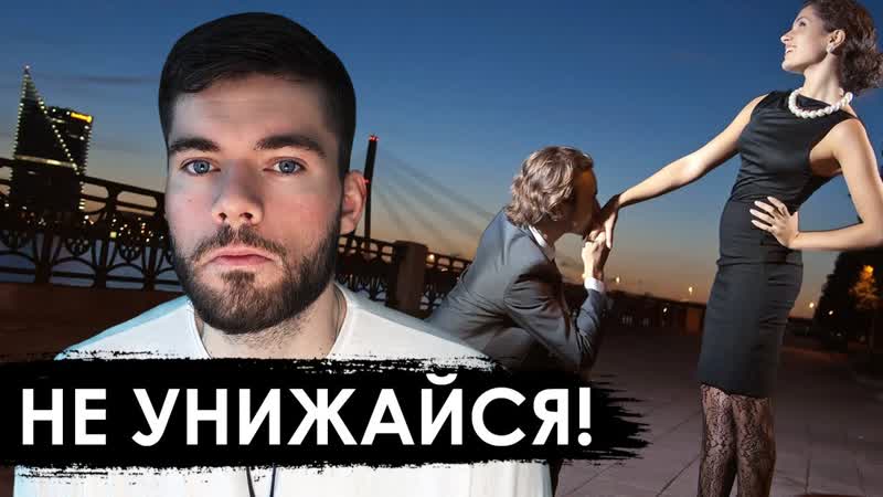 Почему НЕЛЬЗЯ унижаться перед