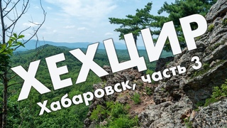 Хабаровск: поездка на Хехцир, Змеиная сопка, кинотеатр Восход  путешествие в июле 2022