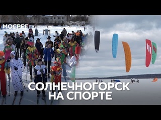 Гонка под куполом | Главное - костюм | Отправили на переработку // Новости 360 Солнечногорье