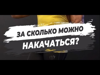 🔥ЗА СКОЛЬКО МОЖНО НАКАЧАТЬСЯ?
