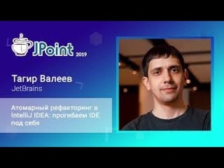 Тагир Валеев  Атомарный рефакторинг в IntelliJ IDEA: прогибаем IDE под себя