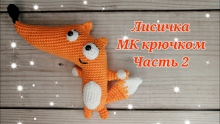 Лисичка МК крючком часть 2