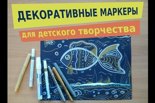 Декоративные маркеры для детей