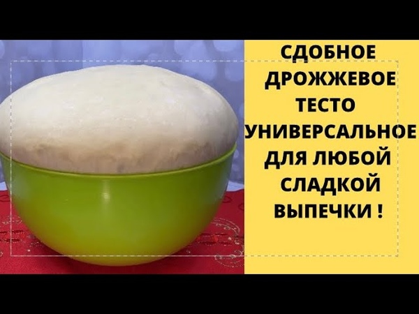 ТЕСТО СДОБНОЕ ДРОЖЖЕВОЕ УНИВЕРСАЛЬНОЕ ДЛЯ ЛЮБОЙ СЛАДКОЙ