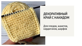 Кромочные петли с накидом | Декоративный край