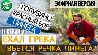 Вьётся речка Пинега (эфирная версия)