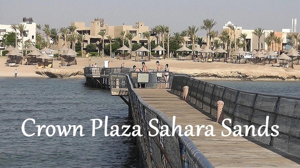 Египет: Отель Crowne Plaza Sahara Sands - Красное море (Марса Алам)