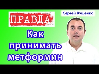 Как принимать метформин для похудения и при диабете 2 типа