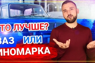 Что лучше новый ВАЗ (Лада) или старая ИНОМАРКА?