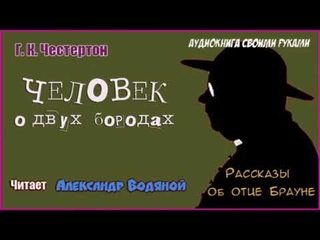 Г. К. Честертон. Человек о двух бородах (детектив) - чит. Александр Водяной
