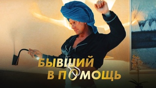 Бывший в помощь