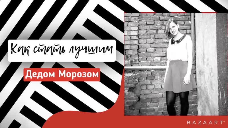 Как стать лучшим Дедом Морозом Спикер: ann psy(Аня