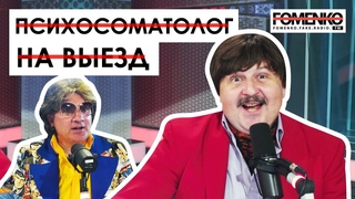 ВЫЕЗДНОЙ ПСИХОСОМАТОЛОГ - сколько стоит вылечить нервы БЕЗ ТАБЛЕТОК? // НИКОЛАЙ ФОМЕНКО FM!