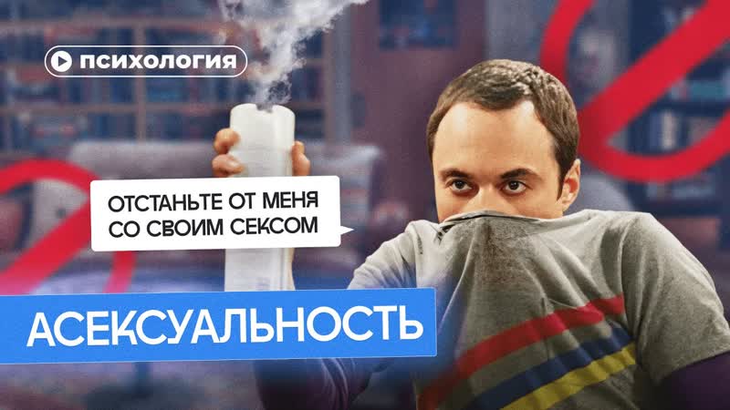 Я не хочу секса. Правда и мифы про