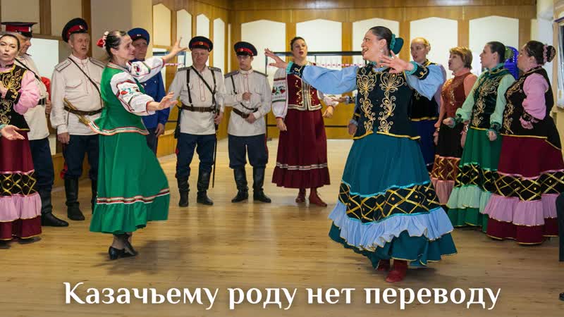 Казачьему роду нет