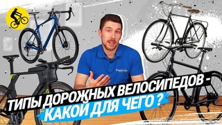 🔥 КАК ВЫБРАТЬ ВЕЛОСИПЕД // ТИПЫ ДОРОЖНЫХ ВЕЛОСИПЕДОВ // Гревел, Туринг, Шоссейный, Гибрид и др.
