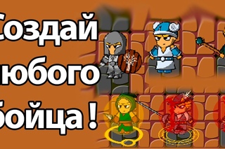 Создай любого бойца ! ( Night At The Colosseum )