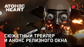 Atomic Heart  Сюжетный Трейлер и Анонс Релизного Окна