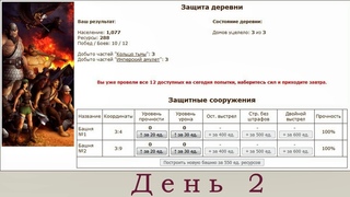 ГВД Защита деревни Ч.2 День 2.  №2020 - 074