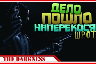 КИЛЛЕР — Прохождение The Darkness | #5