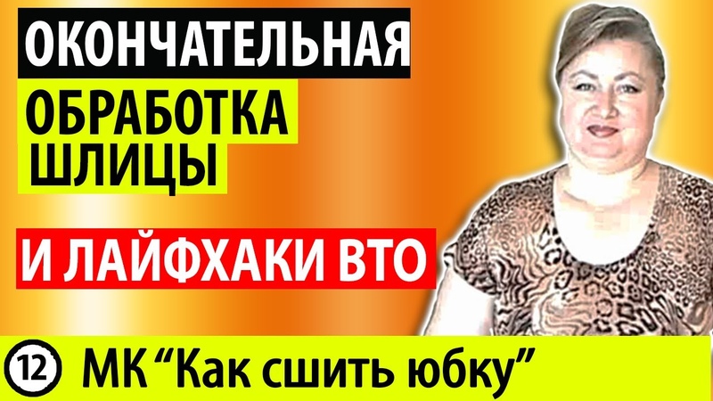 Окончательная обработка шлицы и влажно тепловая обработка