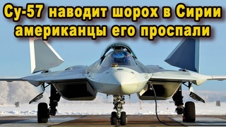 Невероятно новейший российский Су-57 снова обманул американцев на испытания в Сирии видео