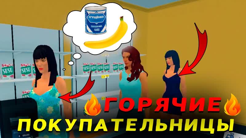 ГОРЯЧИЕ ПОКУПАТЕЛЬНИЦЫ, Supermarket