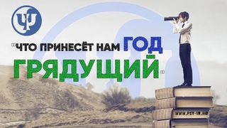 “Что принесёт нам год грядущий“. Ковалев С.В.