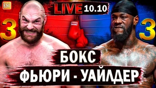 Тайсон Фьюри - Деонтей Уайлдер 3 | Прямая трансляция | БОКС