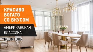 УЛЕТНАЯ Американская классика. Обзор квартиры для путешественников. Дизайн интерьера. Рум Тур