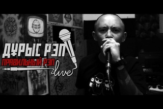 ДҰРЫС РЭП LIVE #8: Дон Антуан (САЛАМАНДЭР)