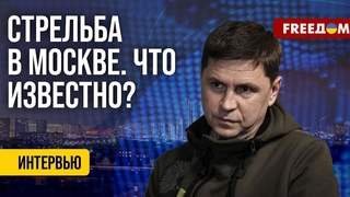 Михаил Подоляк: Украина не причастна к стрельбе в «Крокус Сити Холле» (2024) Новости Украины