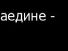 Лена Маркина | Донецк