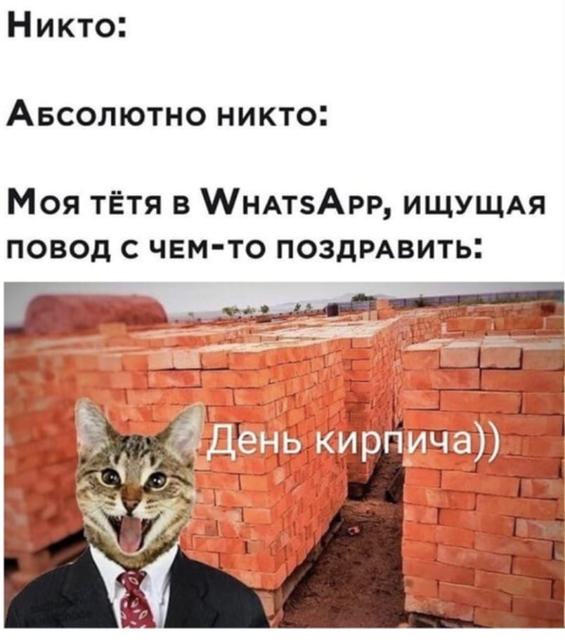 День кирпича День кирпича