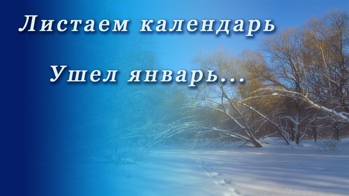 С последними днями уходящего февраля. С последним днем зимы. С последним днем января. До свидания январь. Январь уходит. С последними днями уходящего февраля. С последним днем зимы. С последним днем января. До свидания январь. Январь уходит.