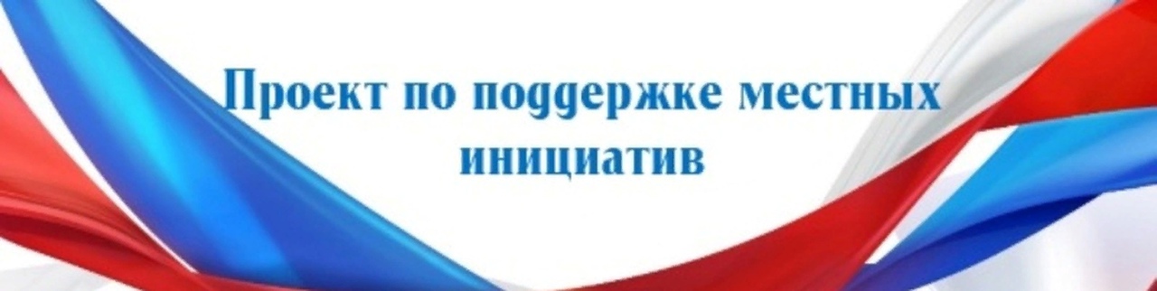 Фото РЕАЛИЗАЦИЯ ПРОЕКТА МЕСТНЫХ ИНИЦИАТИВ